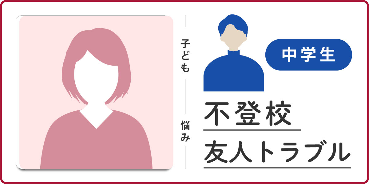 34中学生男子不登校友人トラブル
