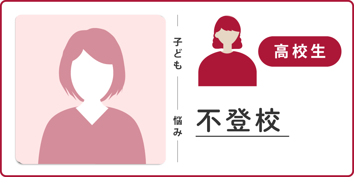 31高校女子アイキャッチ匿名希望不登校